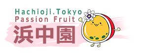 パッションフルーツの浜中園 パッションフルーツの浜中園